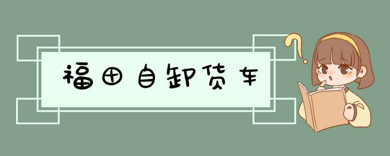 福田自卸货车,第1张