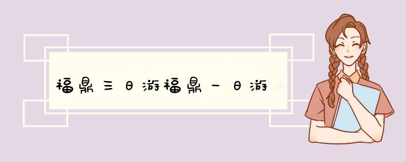 福鼎三日游福鼎一日游,第1张