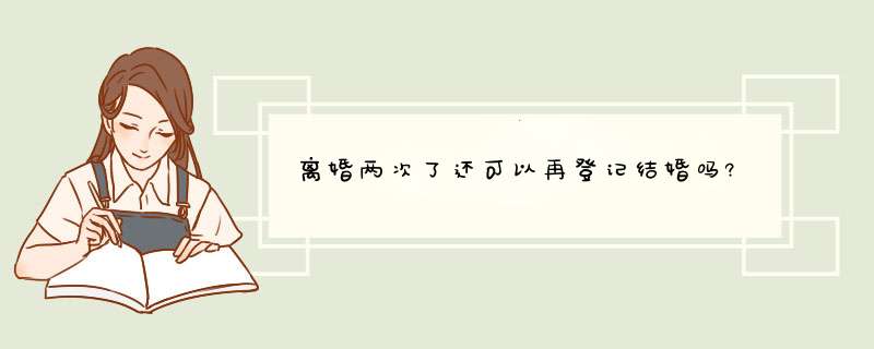 离婚两次了还可以再登记结婚吗?,第1张