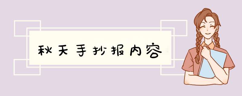 秋天手抄报内容,第1张