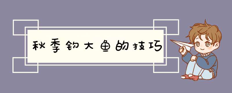 秋季钓大鱼的技巧,第1张