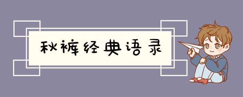 秋裤经典语录,第1张