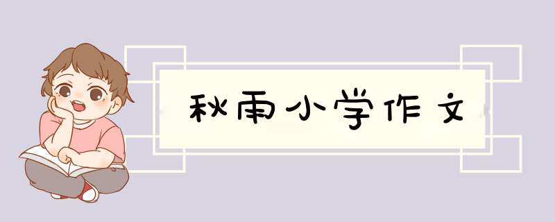 秋雨小学作文,第1张