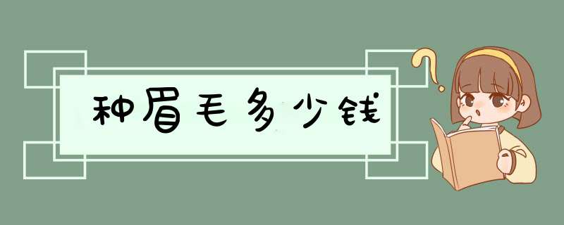 种眉毛多少钱,第1张