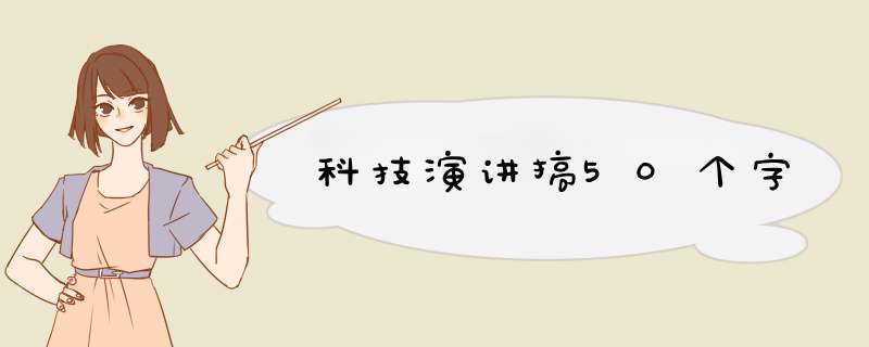 科技演讲搞50个字,第1张