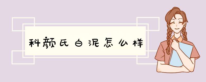 科颜氏白泥怎么样,第1张