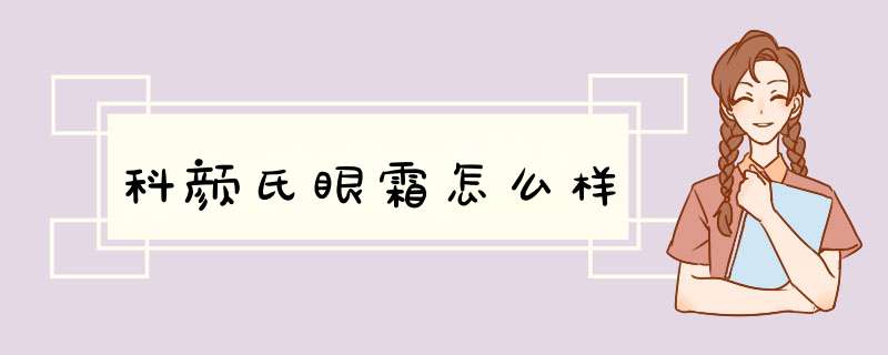 科颜氏眼霜怎么样,第1张