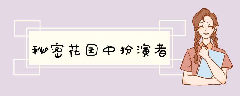 秘密花园中扮演者,第1张