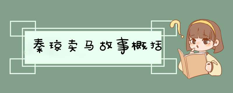 秦琼卖马故事概括,第1张