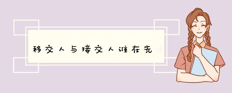 移交人与接交人谁在先,第1张