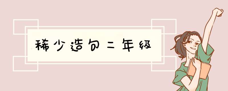 稀少造句二年级,第1张