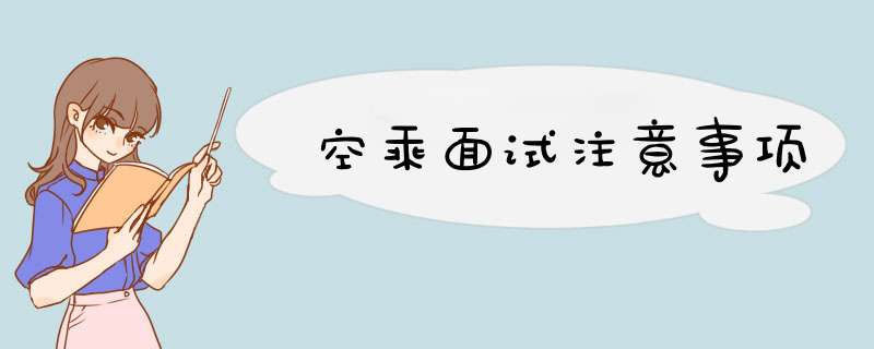 空乘面试注意事项,第1张