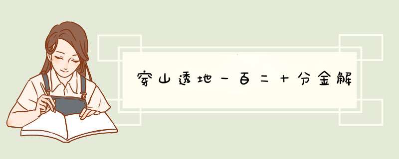 穿山透地一百二十分金解,第1张