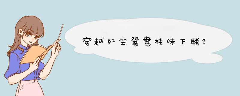 穿越红尘鸳鸯桂味下联？,第1张