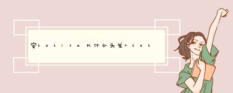 穿lolita扎什么头发 lolita头饰怎么戴,第1张