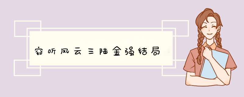 窃听风云三陆金强结局,第1张