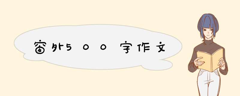 窗外500字作文,第1张