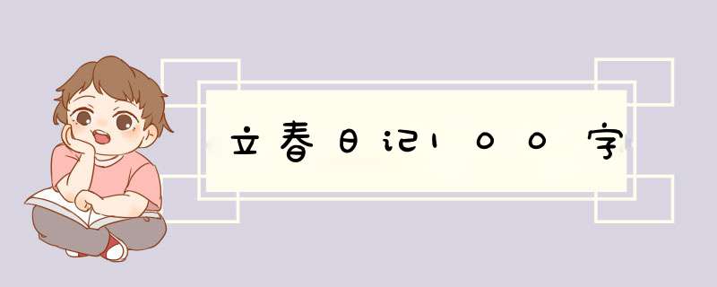 立春日记100字,第1张