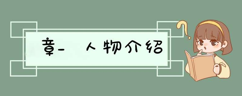 章_人物介绍,第1张