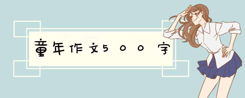 童年作文500字,第1张