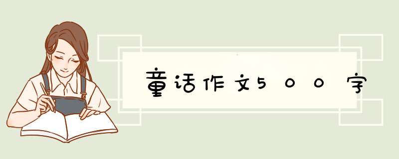 童话作文500字,第1张