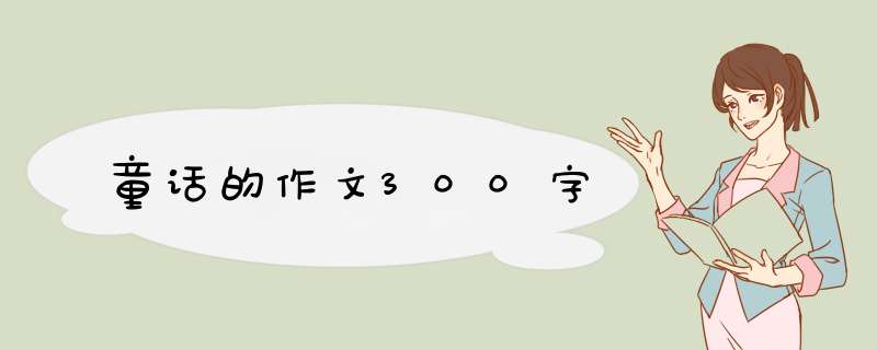 童话的作文300字,第1张