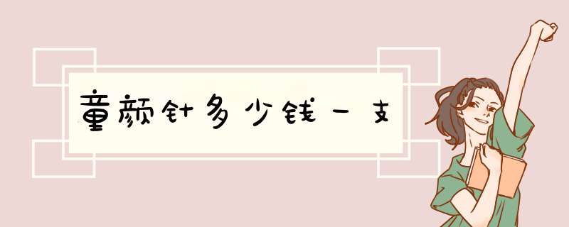 童颜针多少钱一支,第1张