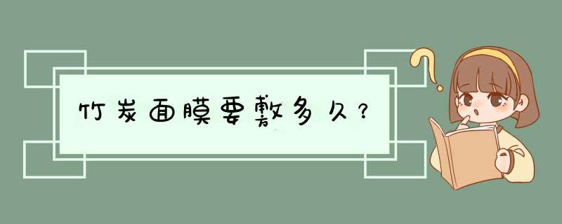 竹炭面膜要敷多久？,第1张