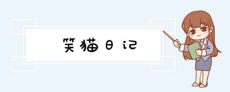 笑猫日记,第1张