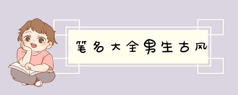 笔名大全男生古风,第1张