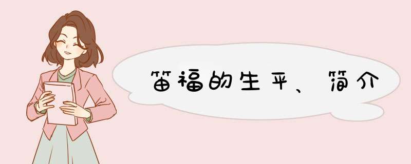 笛福的生平、简介,第1张