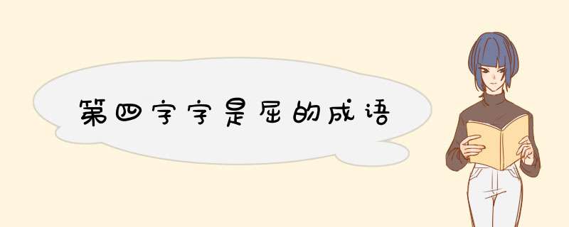 第四字字是屈的成语,第1张