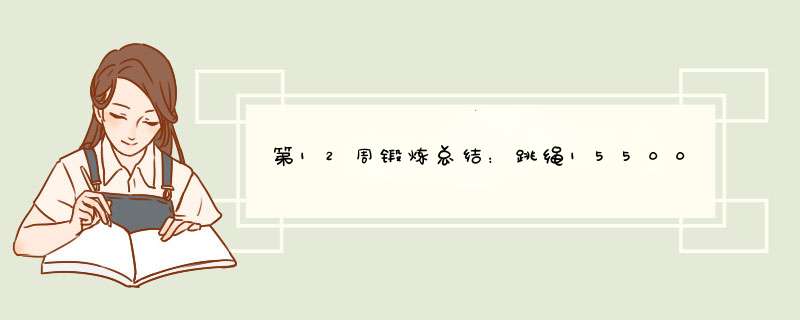 第12周锻炼总结：跳绳15500个，俯卧撑1050个，跑步21公里,第1张