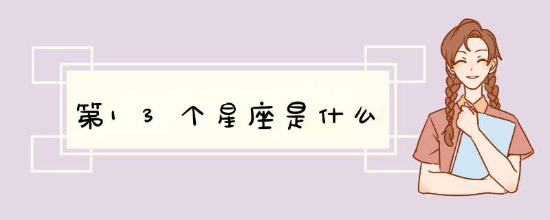 第13个星座是什么,第1张