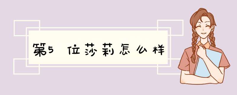 第5位莎莉怎么样,第1张