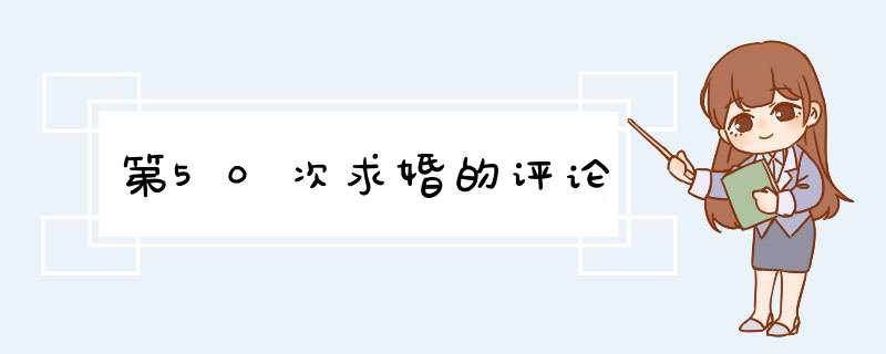 第50次求婚的评论,第1张