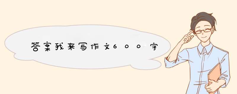 答案我来写作文600字,第1张