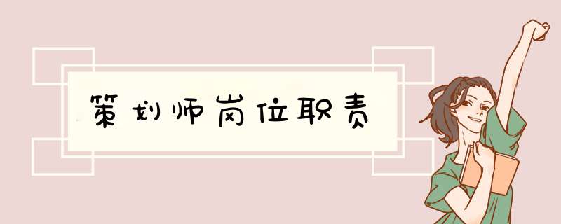 策划师岗位职责,第1张