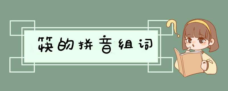 筷的拼音组词,第1张