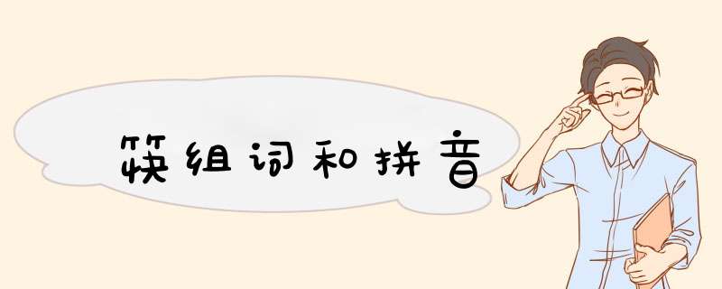 筷组词和拼音,第1张