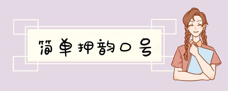 简单押韵口号,第1张