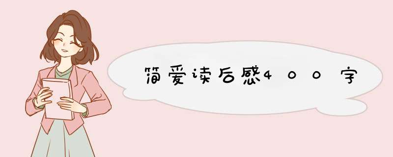 简爱读后感400字,第1张