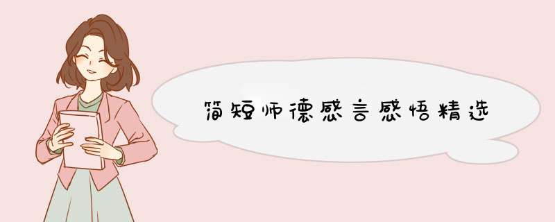 简短师德感言感悟精选,第1张