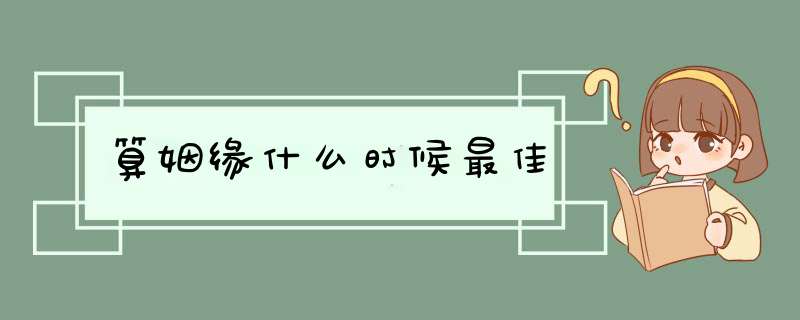 算姻缘什么时候最佳,第1张