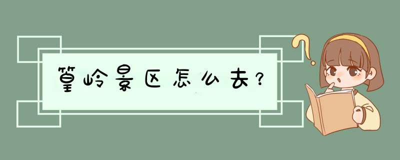 篁岭景区怎么去？,第1张