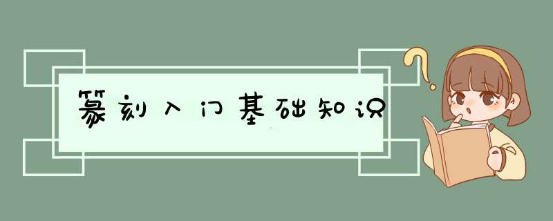 篆刻入门基础知识,第1张