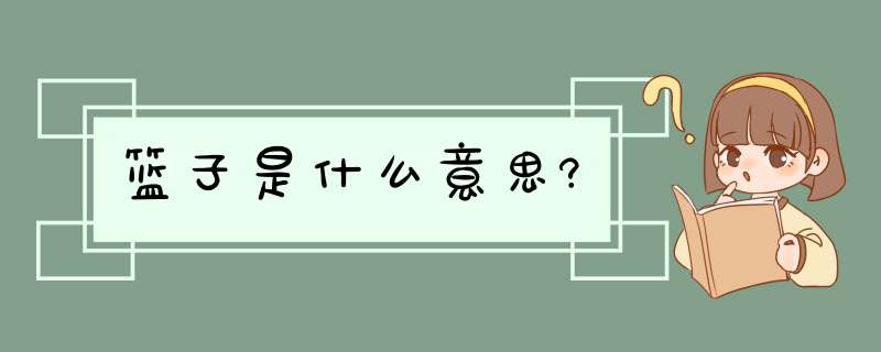 篮子是什么意思?,第1张