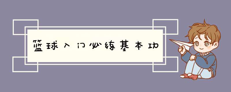 篮球入门必练基本功,第1张