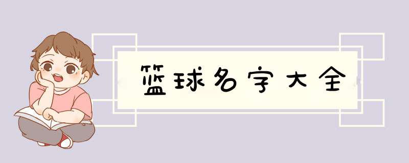 篮球名字大全,第1张