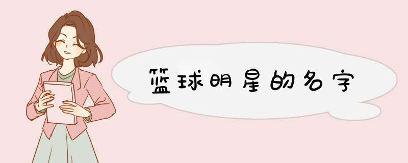 篮球明星的名字,第1张